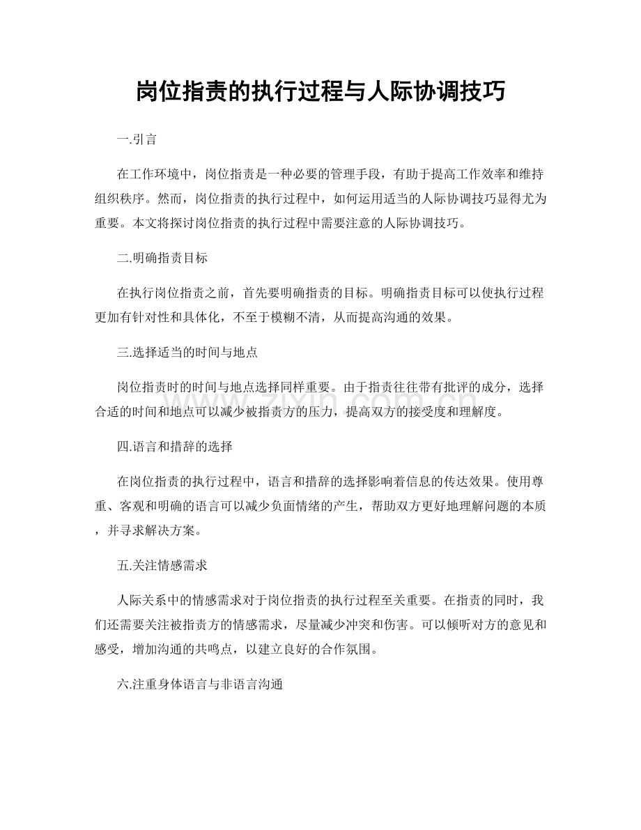 岗位职责的执行过程与人际协调技巧.docx_第1页