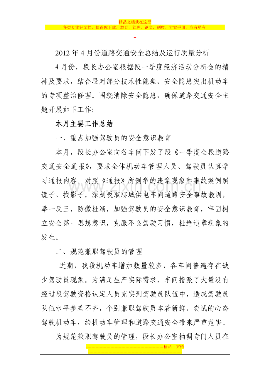 2012年4月份道路交通安全总结及运行质量分析.doc_第1页