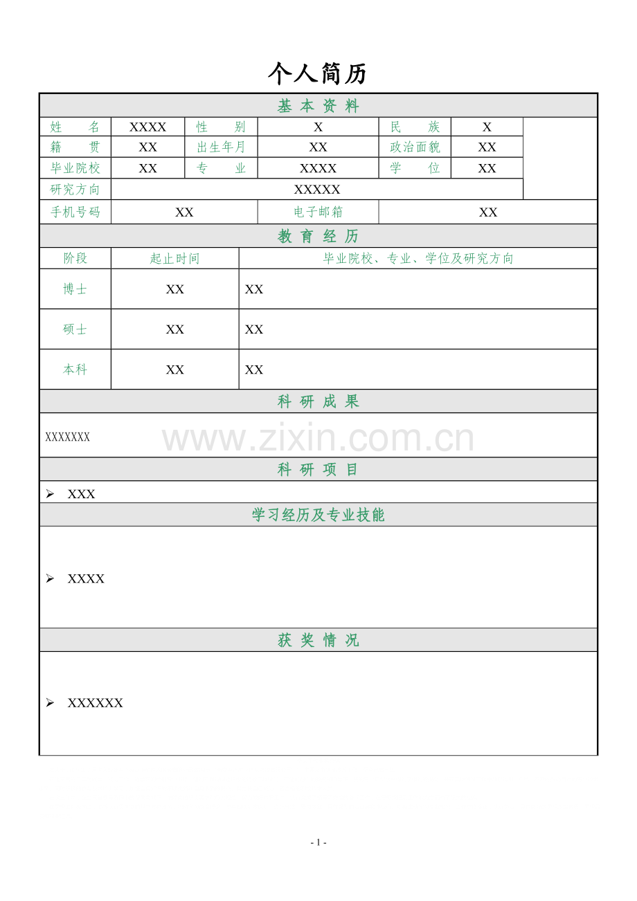 博士个人简历模板.doc_第1页