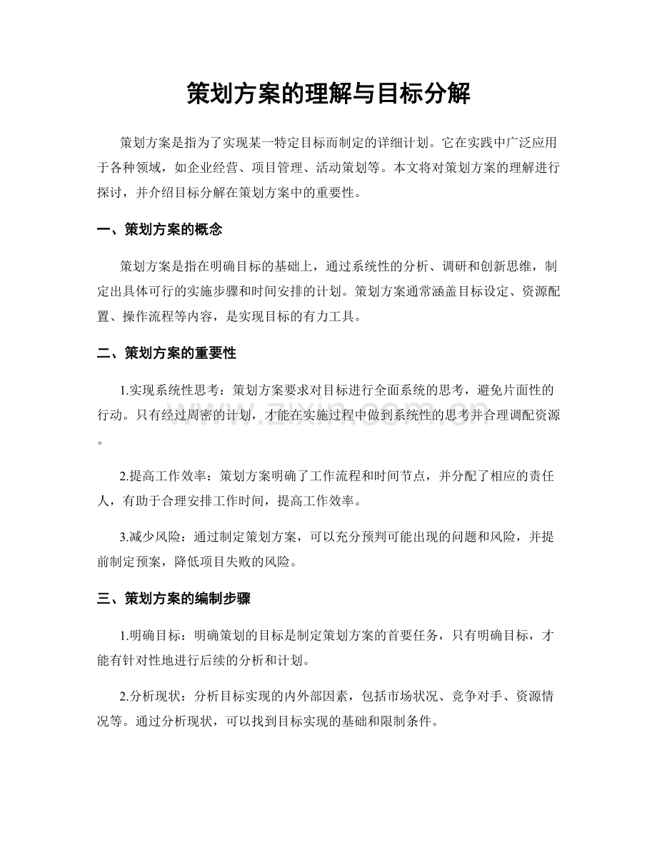 策划方案的理解与目标分解.docx_第1页