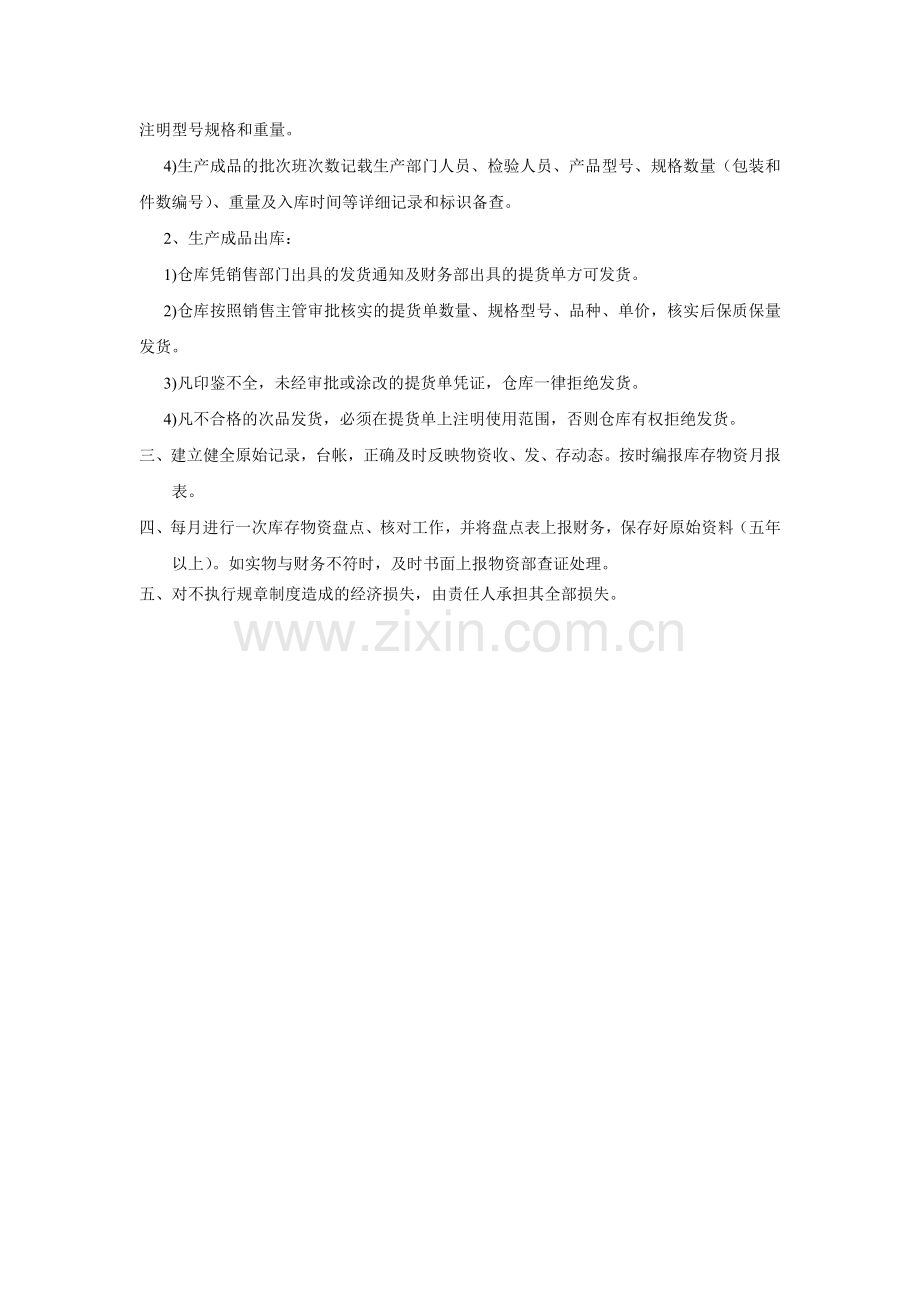 原材料辅料生产成品仓库管理制度.doc_第2页
