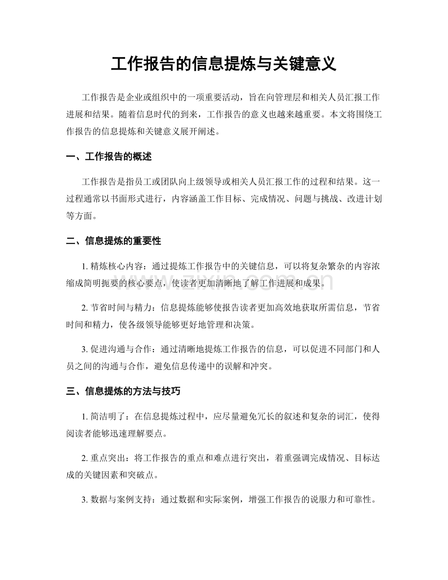 工作报告的信息提炼与关键意义.docx_第1页