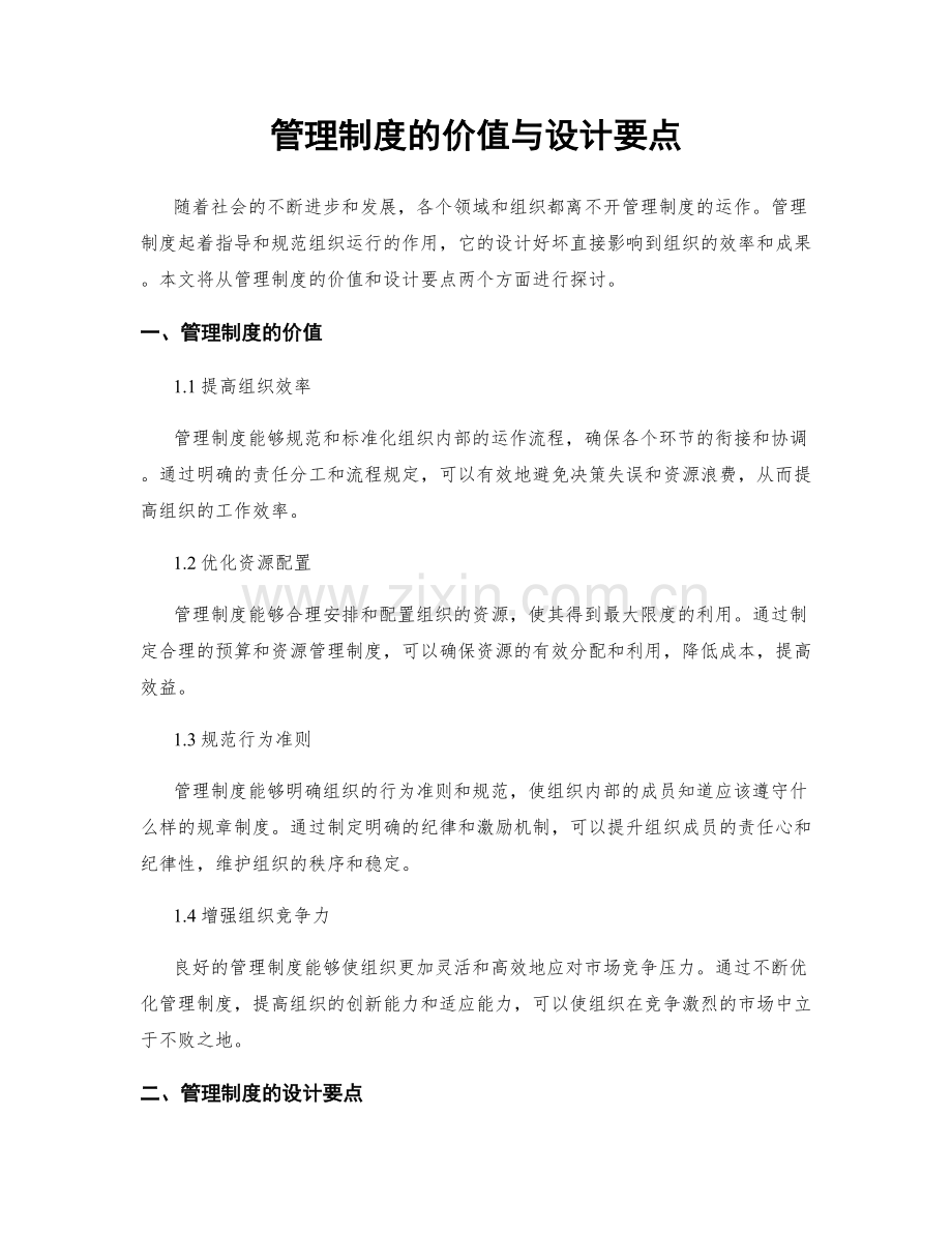 管理制度的价值与设计要点.docx_第1页