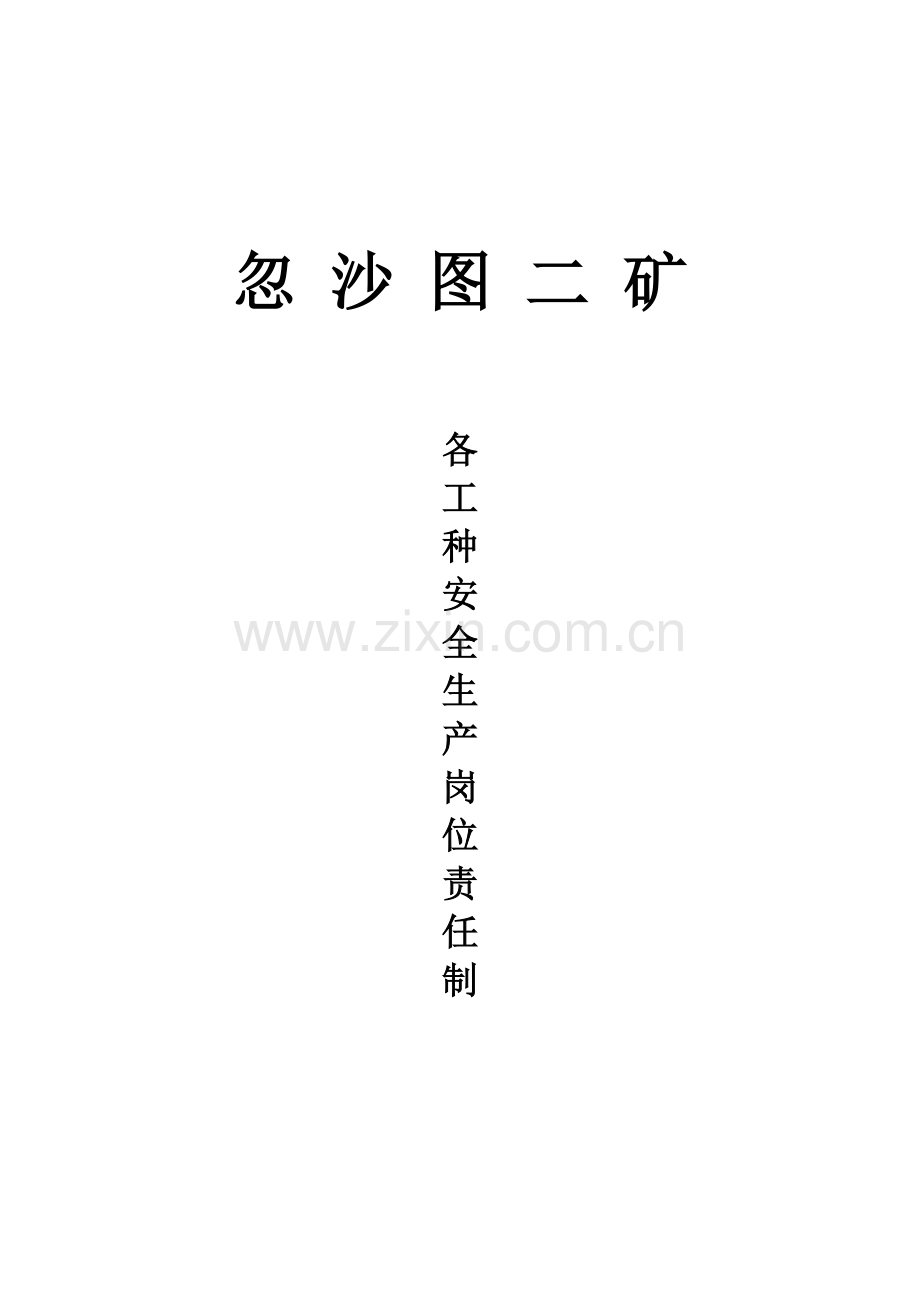 忽沙图二矿各工种安全生产岗位责任制目--录..doc_第1页