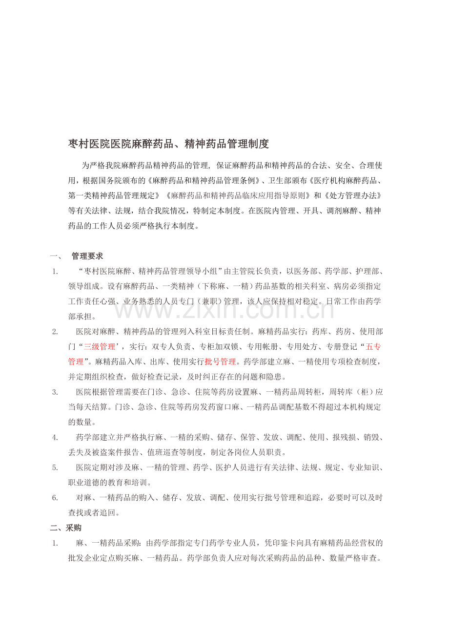 麻精药品管理制度及流程.doc_第1页