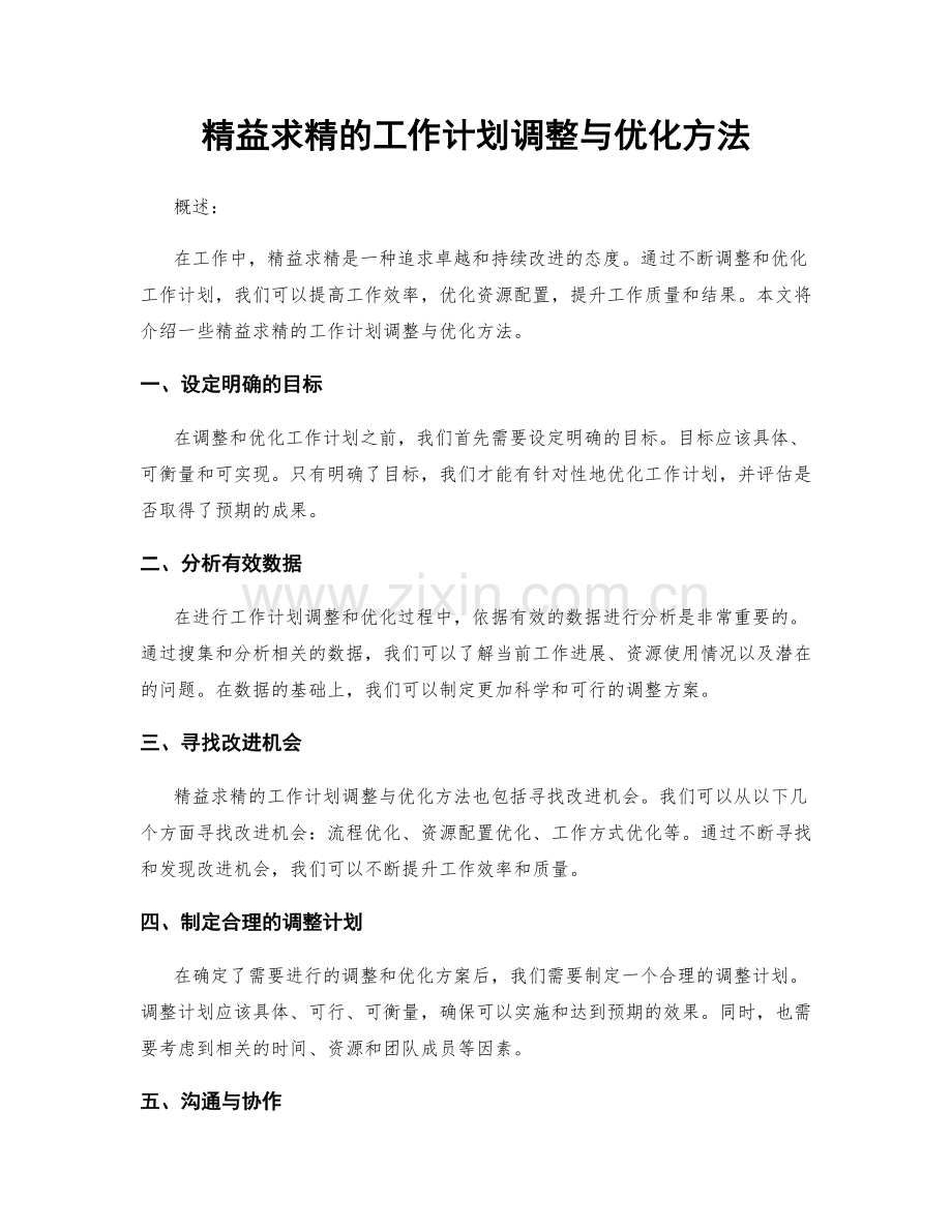 精益求精的工作计划调整与优化方法.docx_第1页