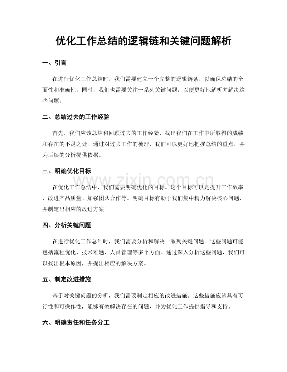优化工作总结的逻辑链和关键问题解析.docx_第1页