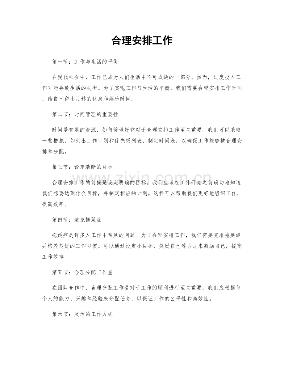 合理安排工作.docx_第1页