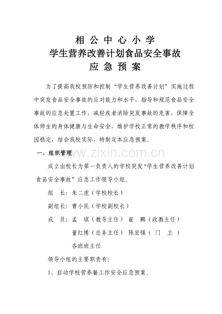 学生营养改善计划食品安全事故应急预案.doc_第1页