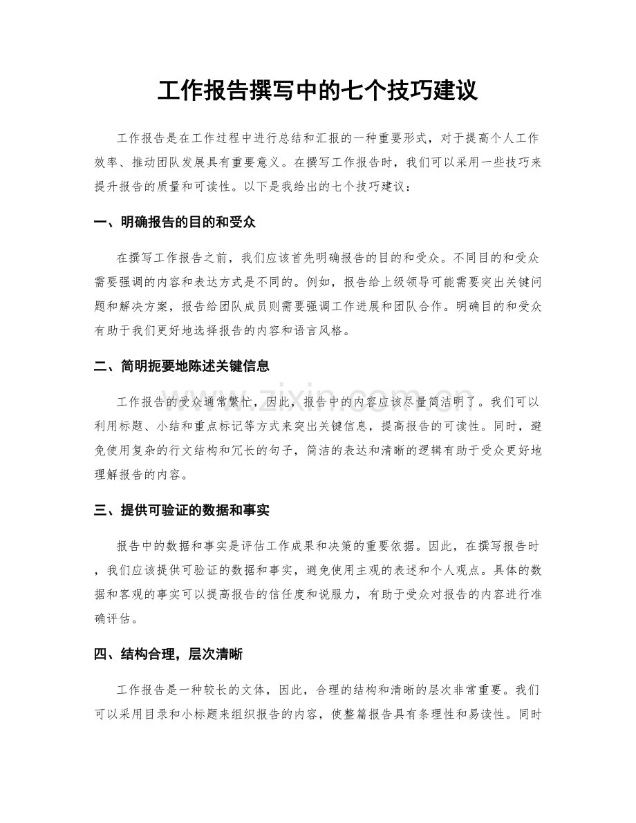 工作报告撰写中的七个技巧建议.docx_第1页
