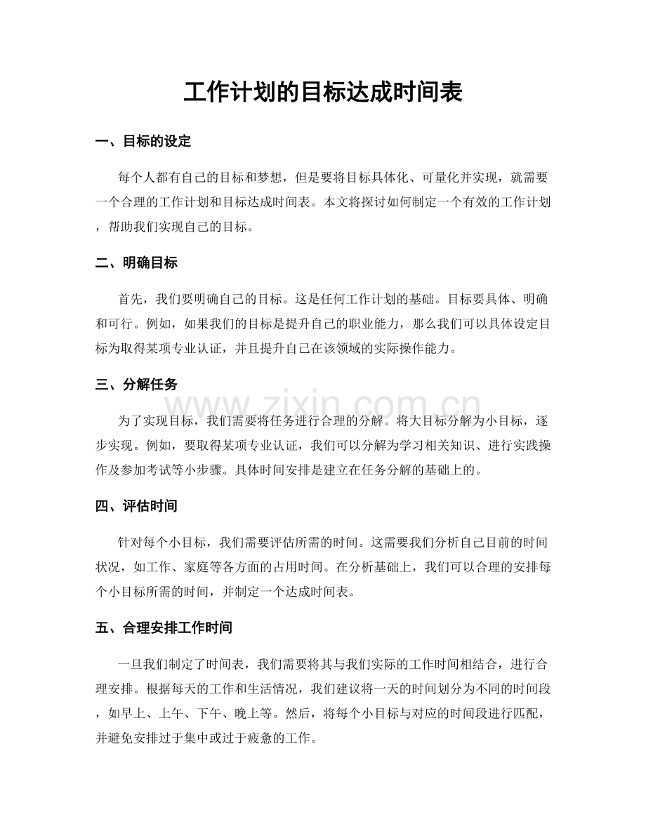 工作计划的目标达成时间表.docx_第1页