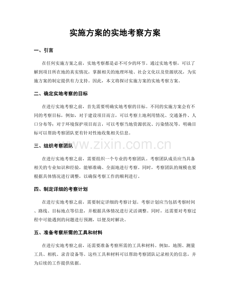 实施方案的实地考察方案.docx_第1页