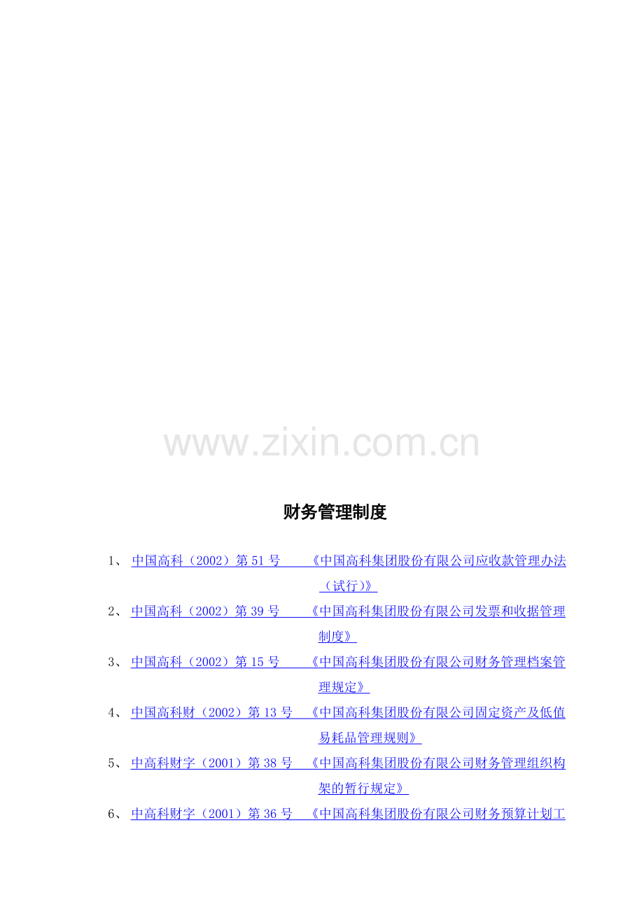 374-中国高科财务管理制度.doc_第1页