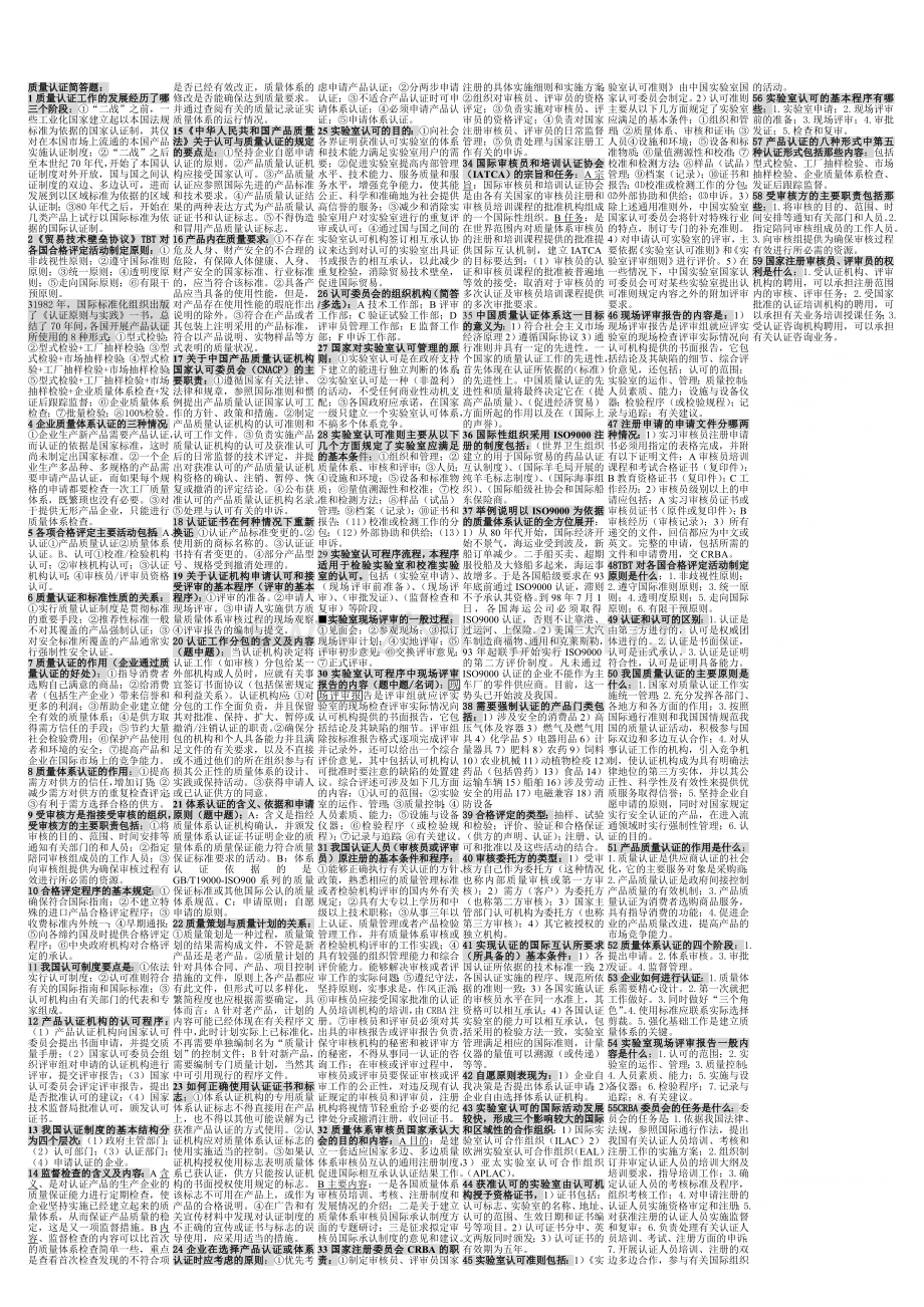 质量认证简答题.doc_第1页