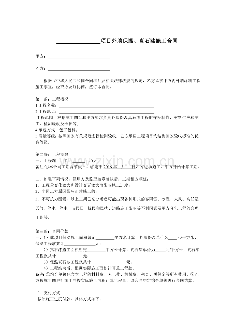 外墙保温、真石漆施工合同.doc_第1页