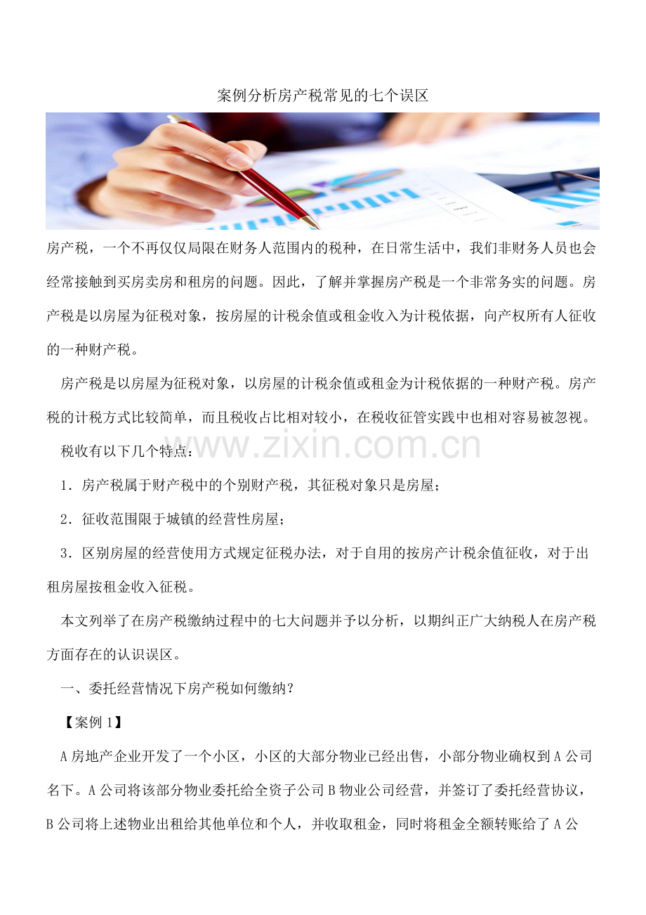案例分析房产税常见的七个误区.pdf_第1页