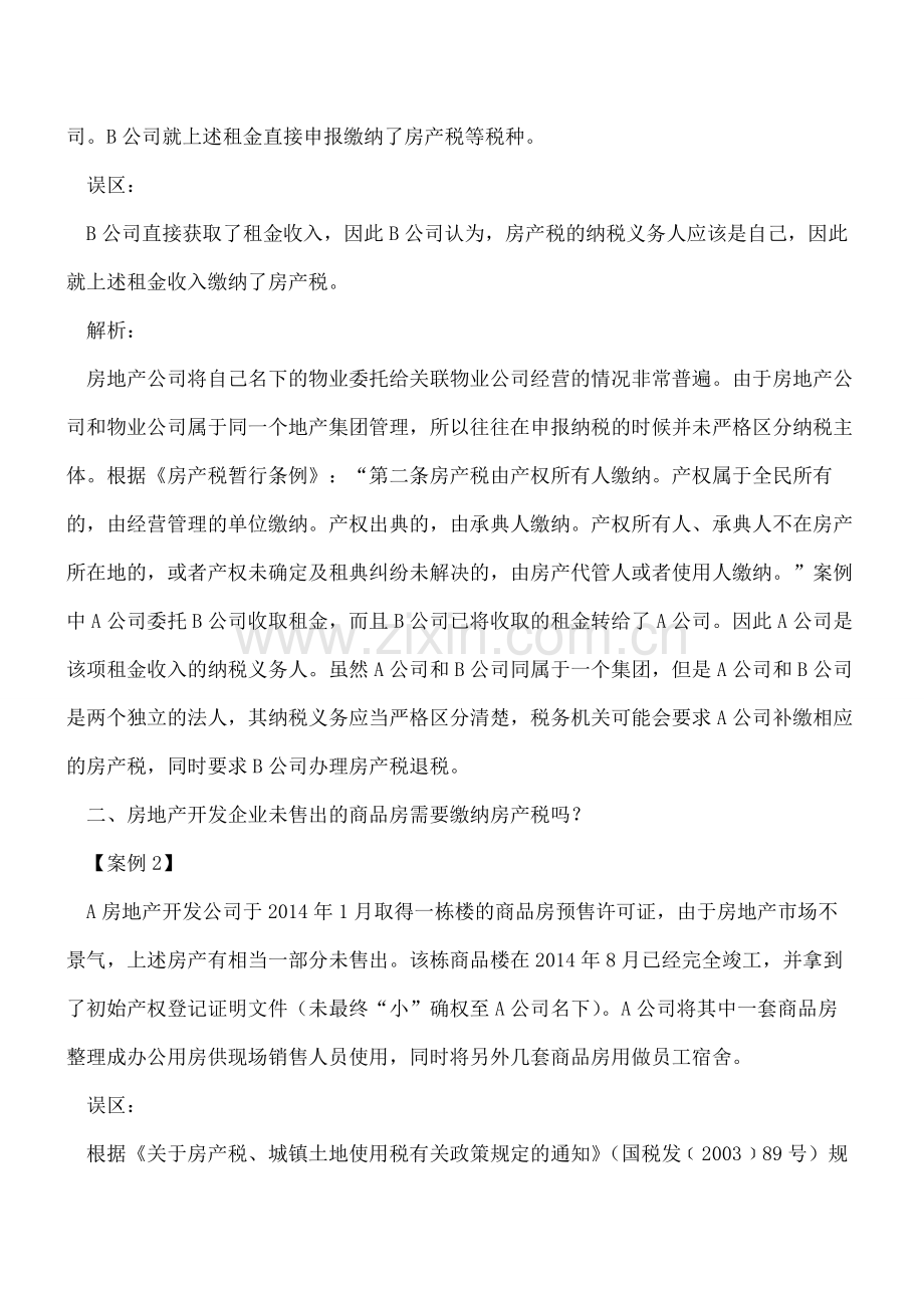 案例分析房产税常见的七个误区.pdf_第2页