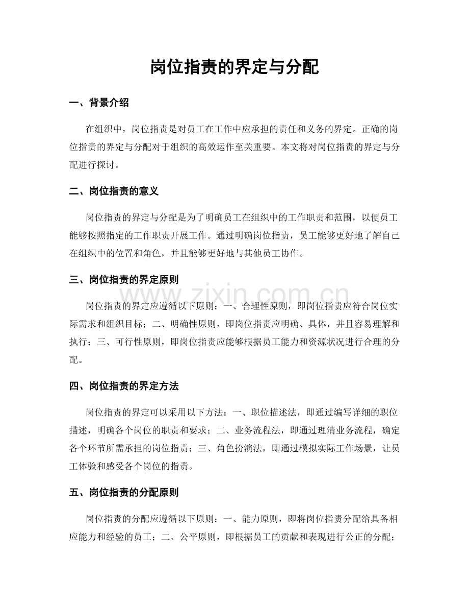岗位职责的界定与分配.docx_第1页