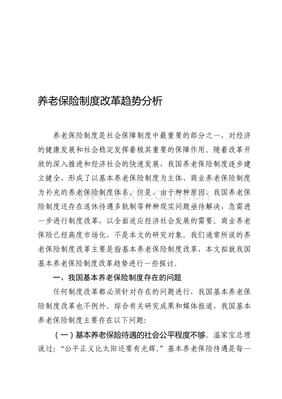 养老保险制度改革的趋势分析.doc_第1页