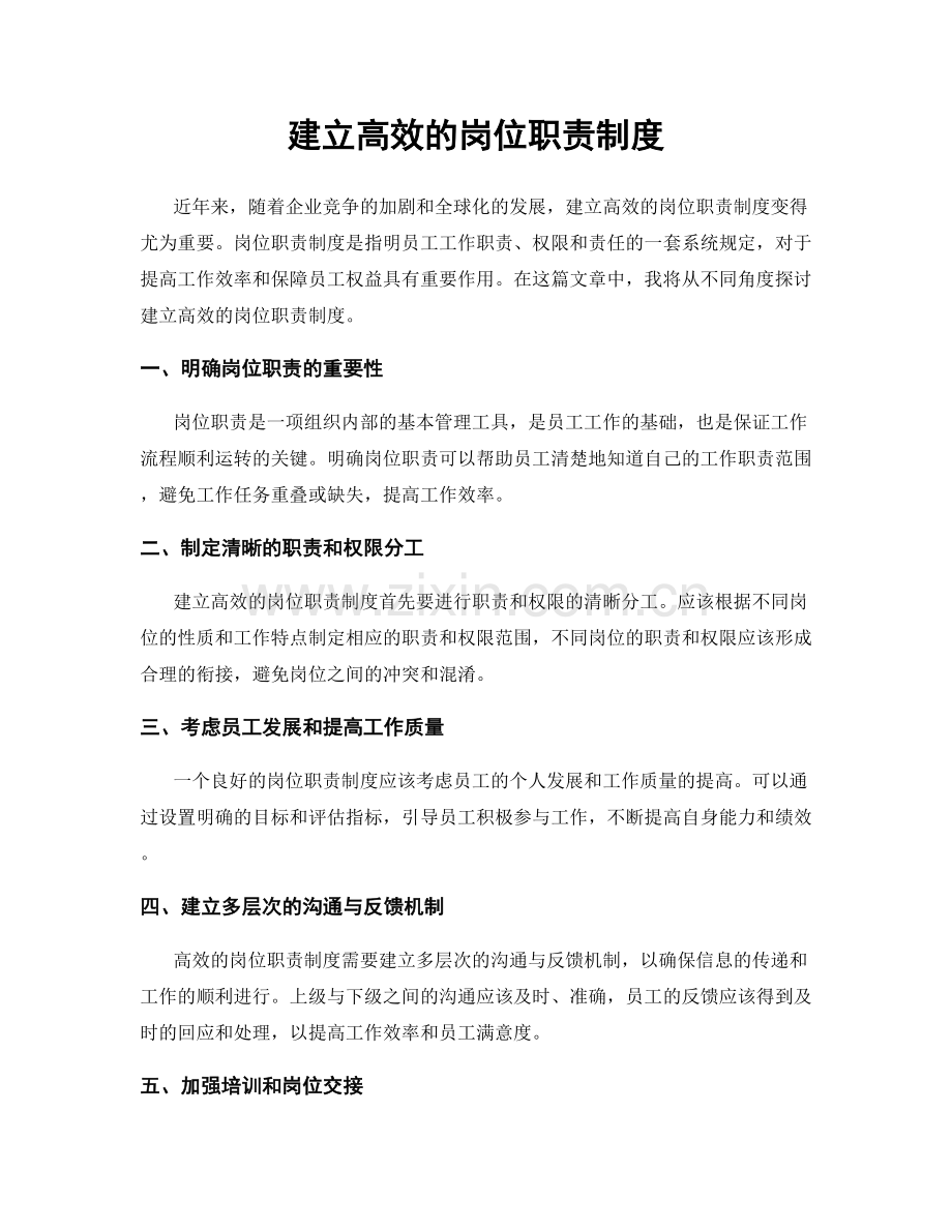 建立高效的岗位职责制度.docx_第1页