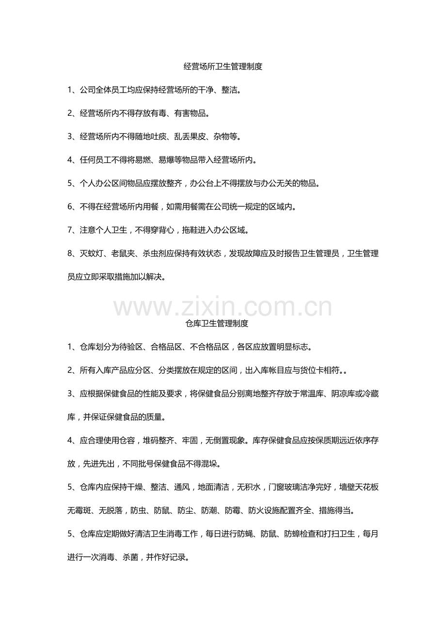 经营场所卫生管理制度.doc_第1页
