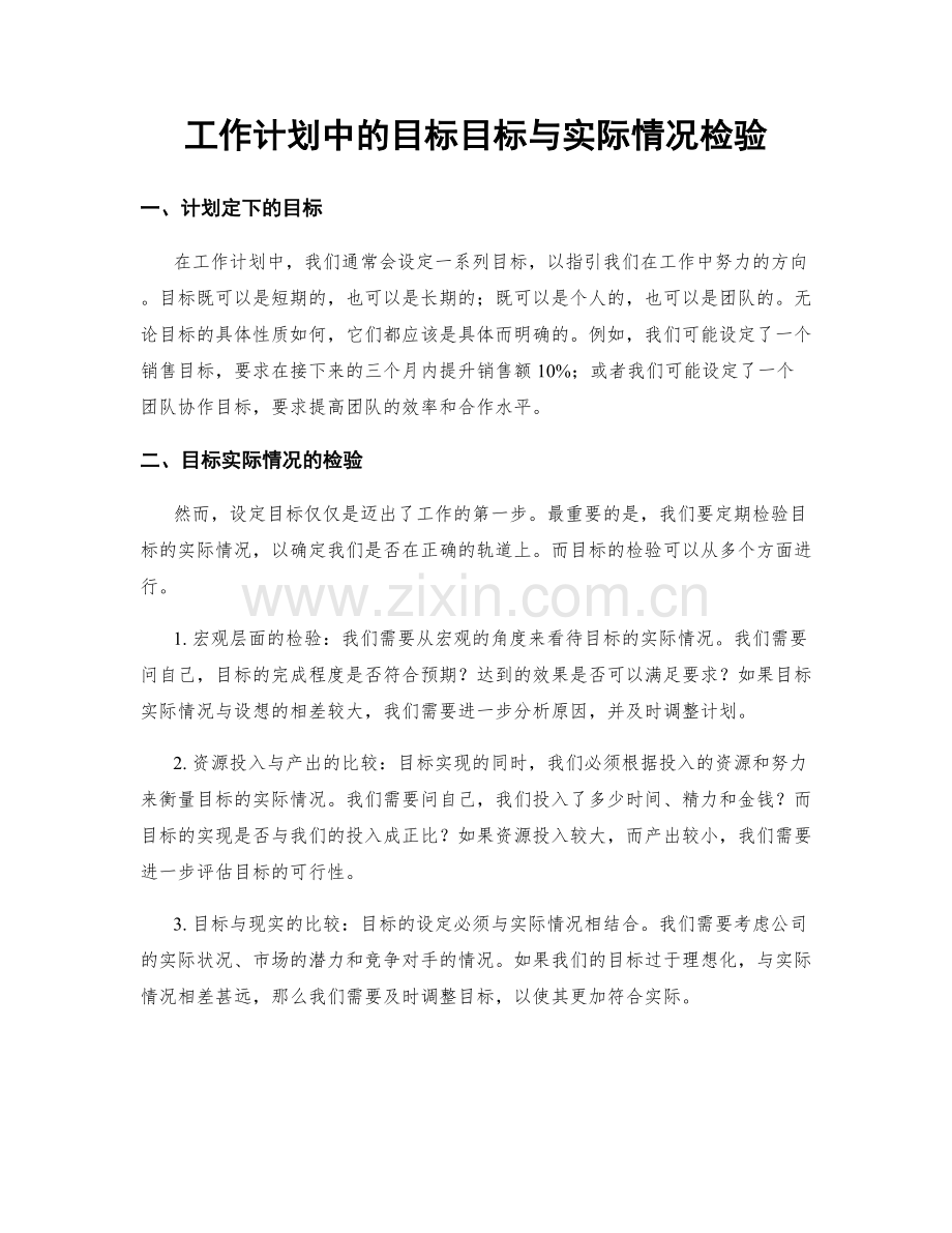 工作计划中的目标目标与实际情况检验.docx_第1页