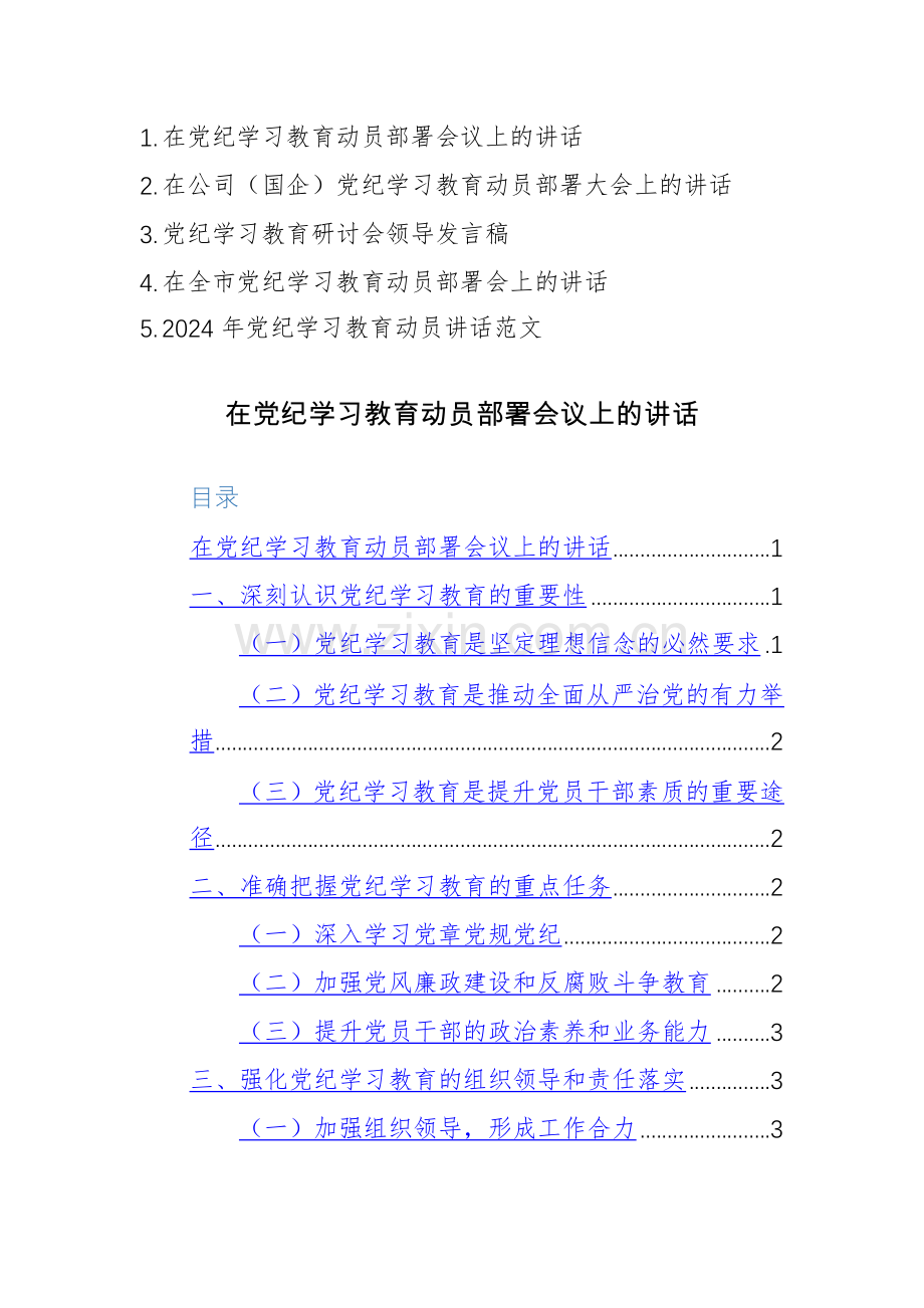 2024年领导干部在党纪学习教育动员部署会议上的讲话范文5篇汇编.docx_第1页