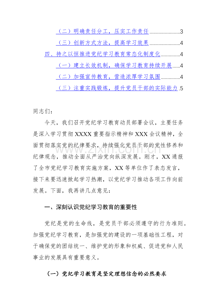 2024年领导干部在党纪学习教育动员部署会议上的讲话范文5篇汇编.docx_第2页