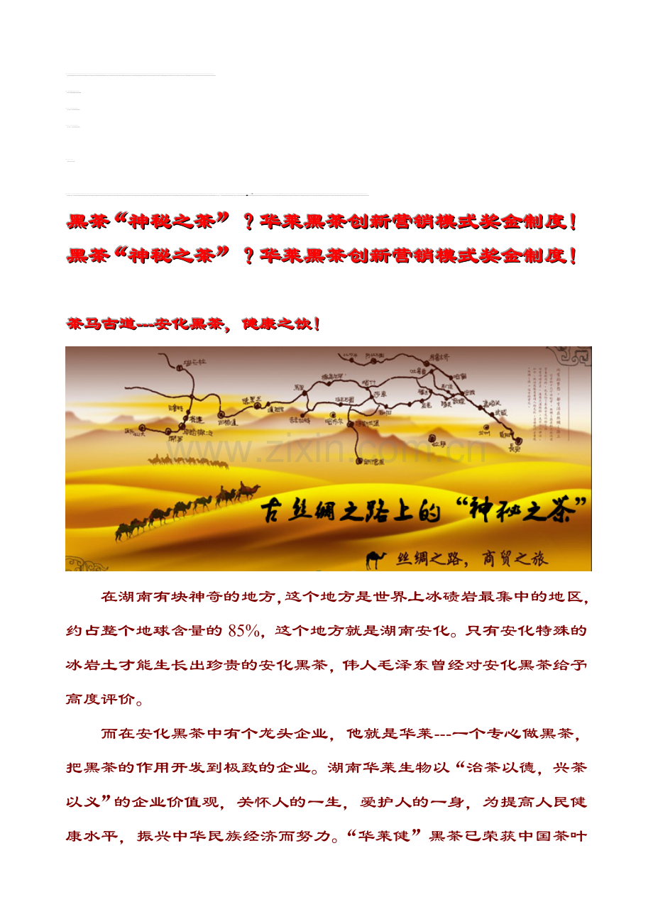 黑茶“神秘之茶”？华莱黑茶创新营销模式奖金制度!.doc_第1页
