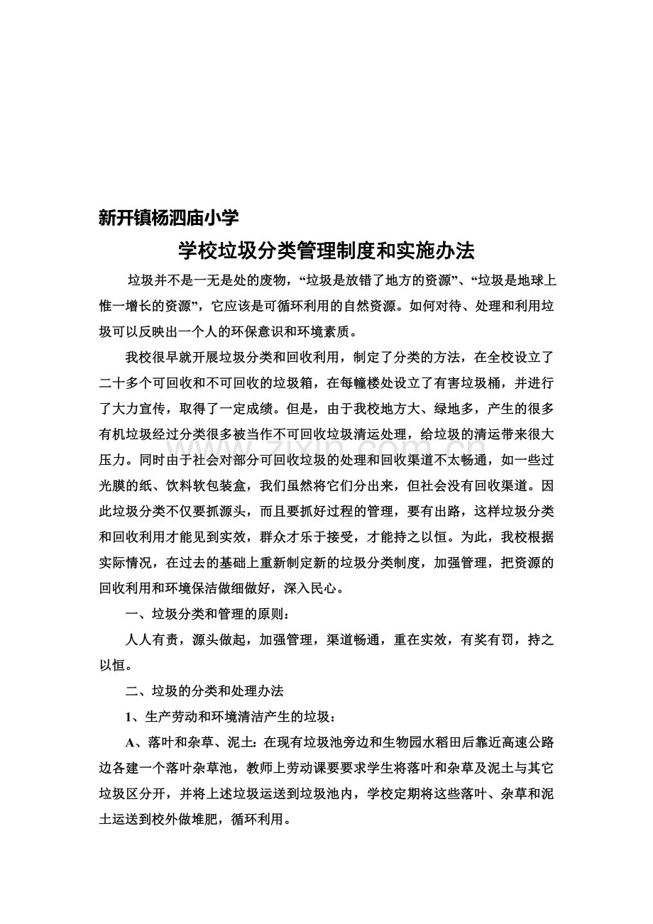 学校垃圾分类管理制度和实施办法.doc_第1页