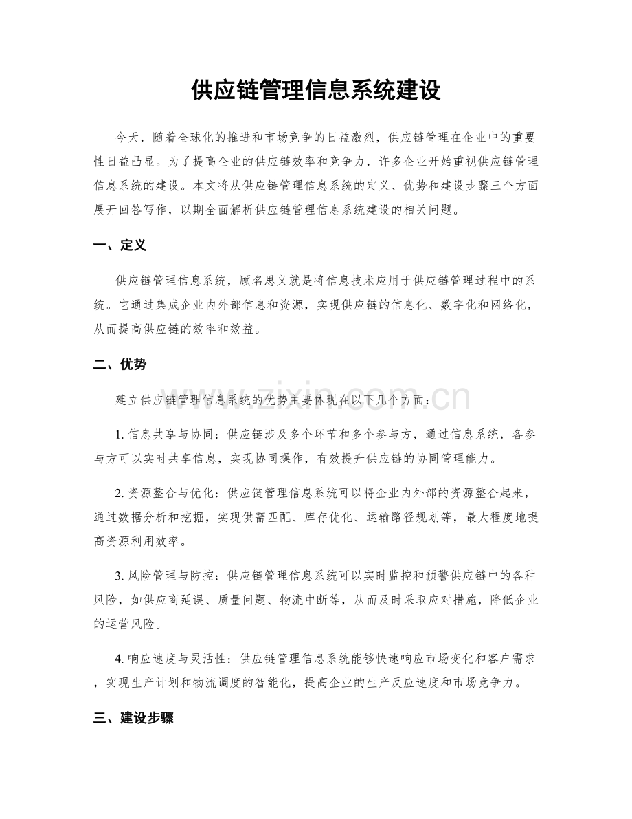 供应链管理信息系统建设.docx_第1页