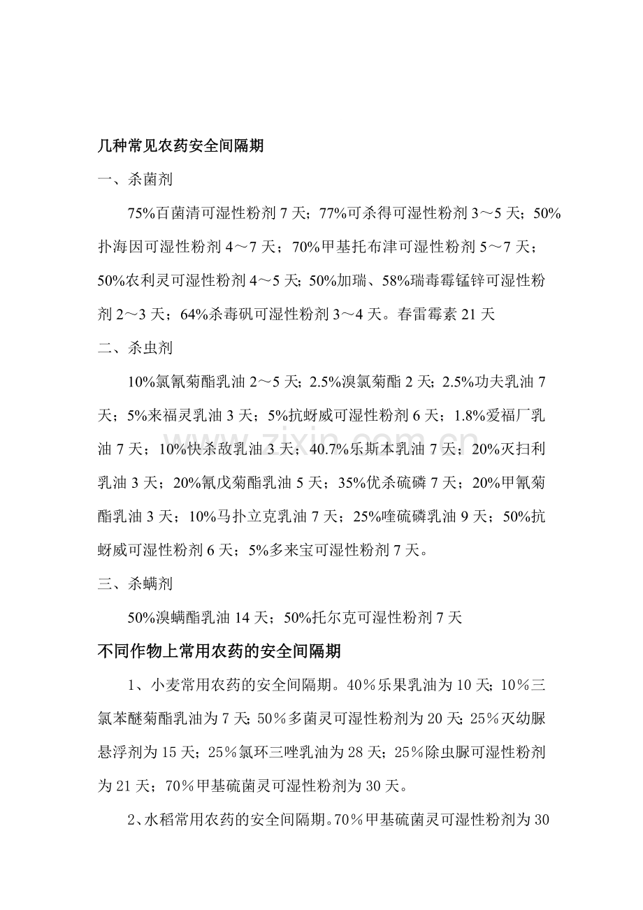 几种常见农药安全间隔期..doc_第1页