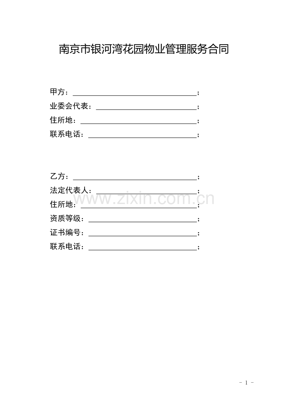 南京市银河湾花园物业管理服务合同...doc_第1页