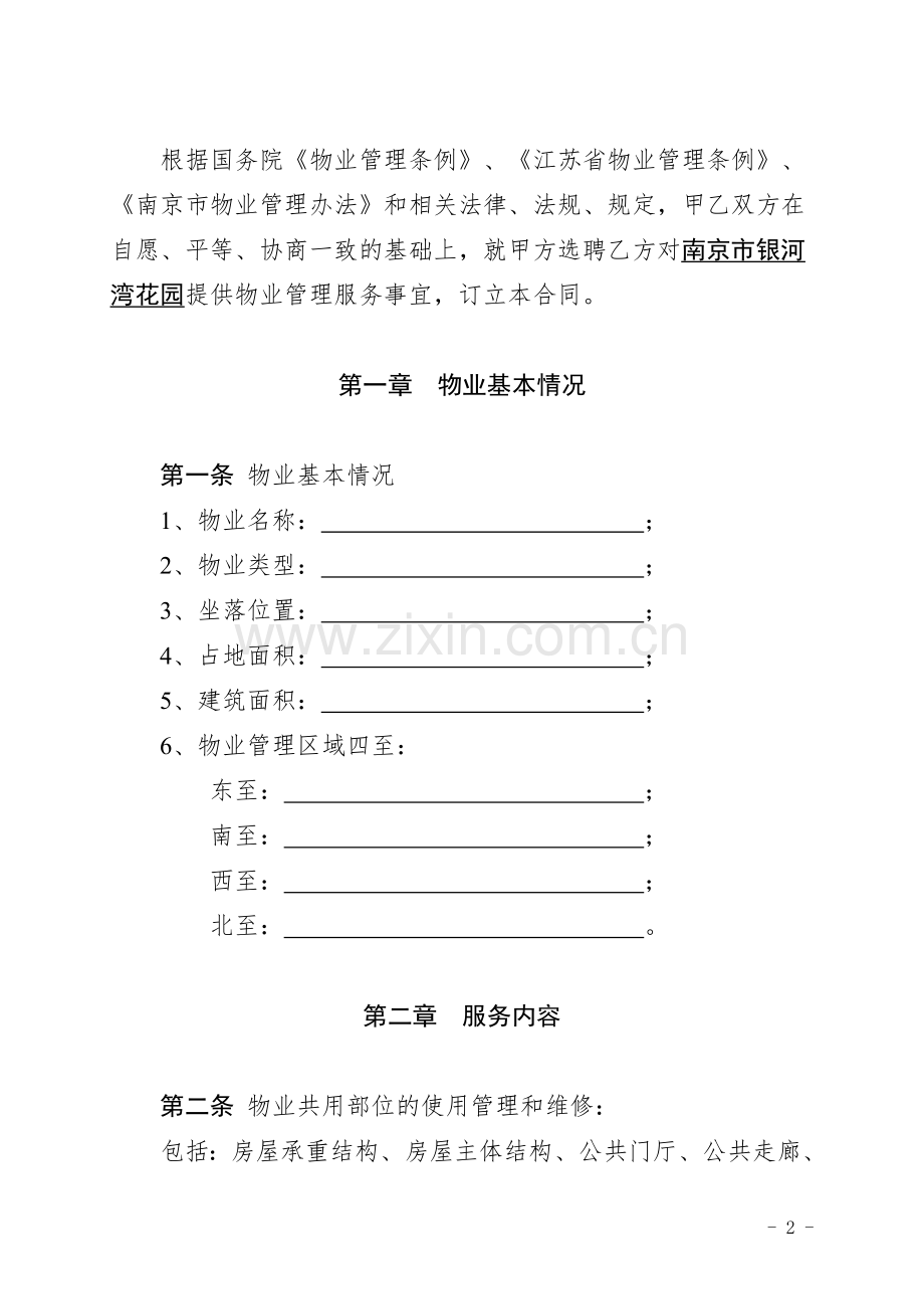 南京市银河湾花园物业管理服务合同...doc_第2页