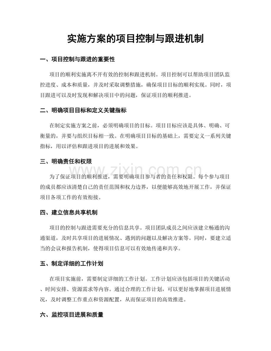 实施方案的项目控制与跟进机制.docx_第1页