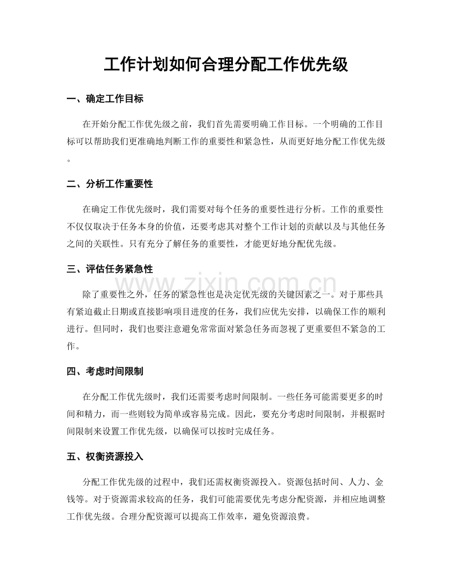 工作计划如何合理分配工作优先级.docx_第1页