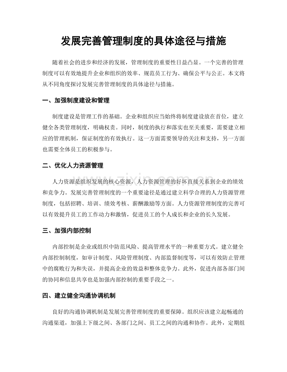 发展完善管理制度的具体途径与措施.docx_第1页