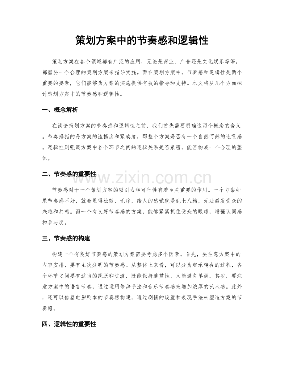 策划方案中的节奏感和逻辑性.docx_第1页