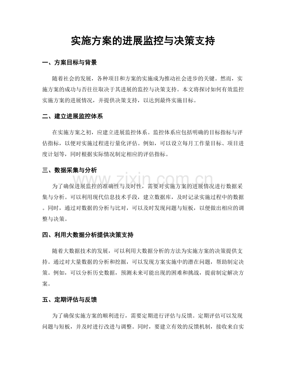 实施方案的进展监控与决策支持.docx_第1页