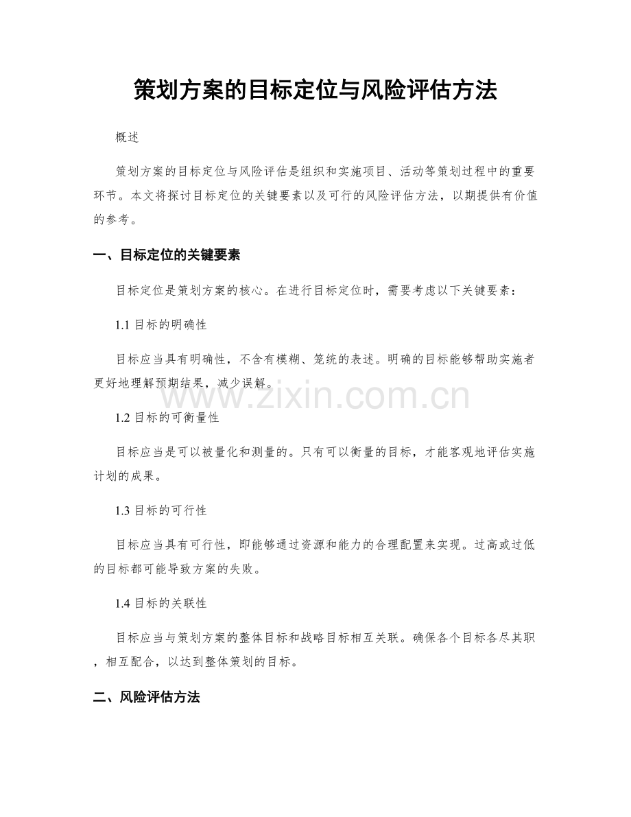 策划方案的目标定位与风险评估方法.docx_第1页