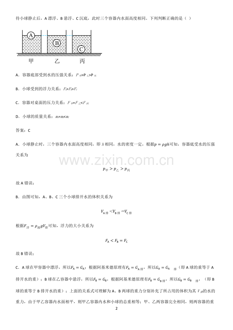 人教版2023初中物理八年级物理下册第十章浮力知识点梳理.pdf_第2页