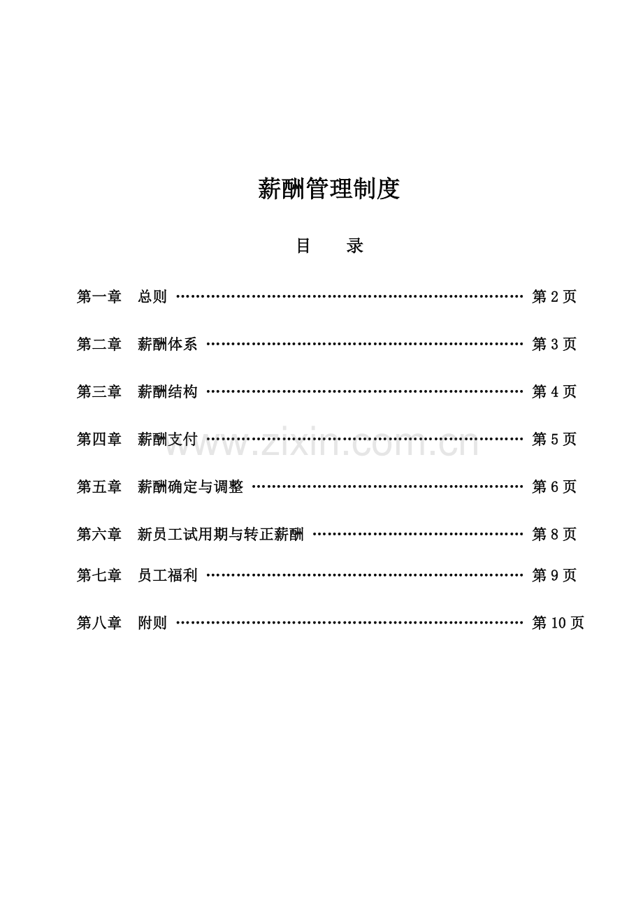 薪酬管理制度1106.doc_第1页