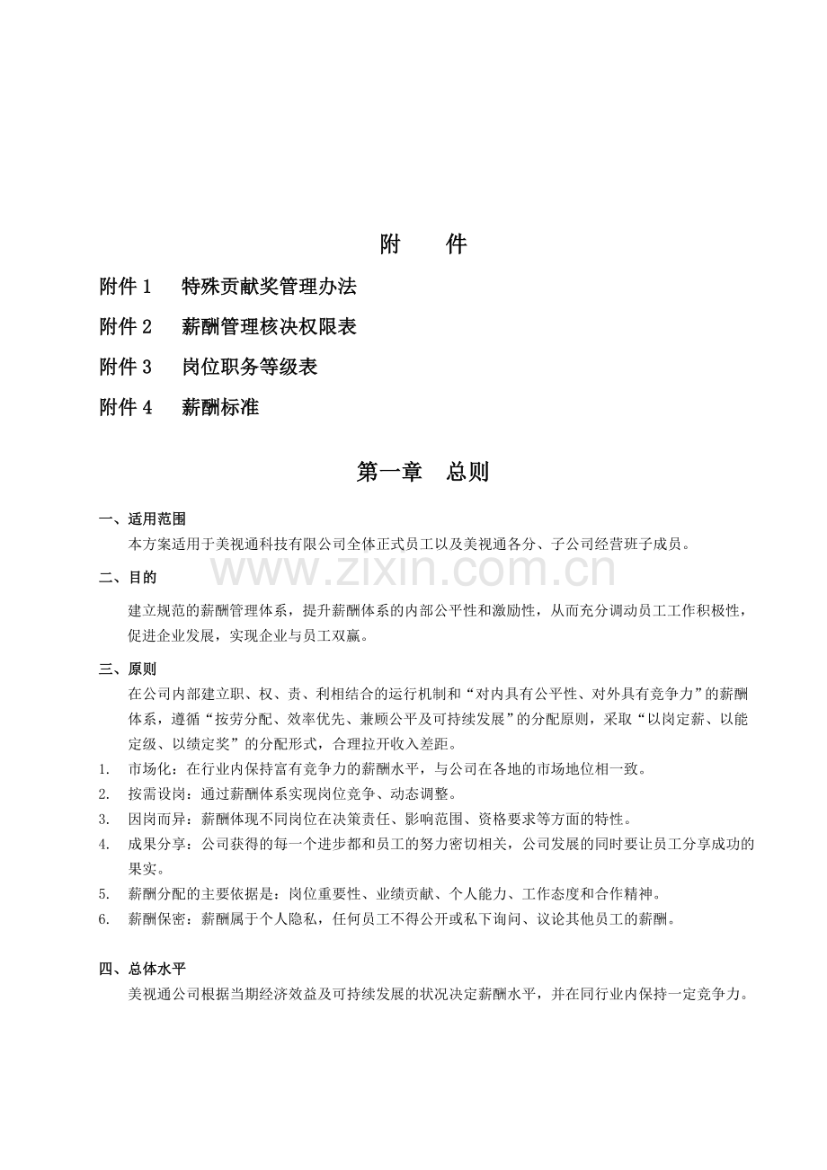 薪酬管理制度1106.doc_第2页
