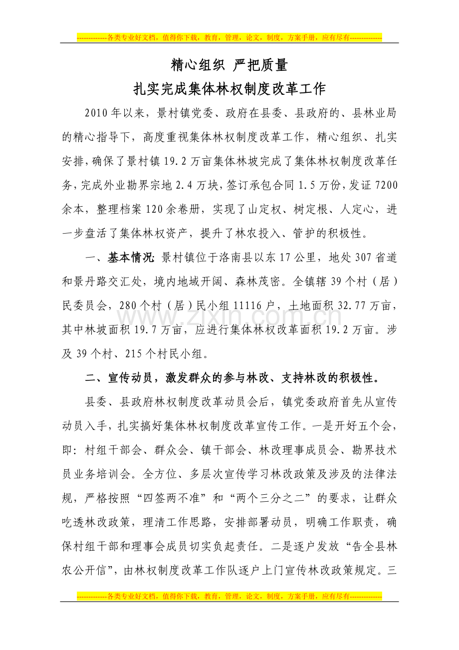 景村镇林权制度改革事迹材料.doc_第1页