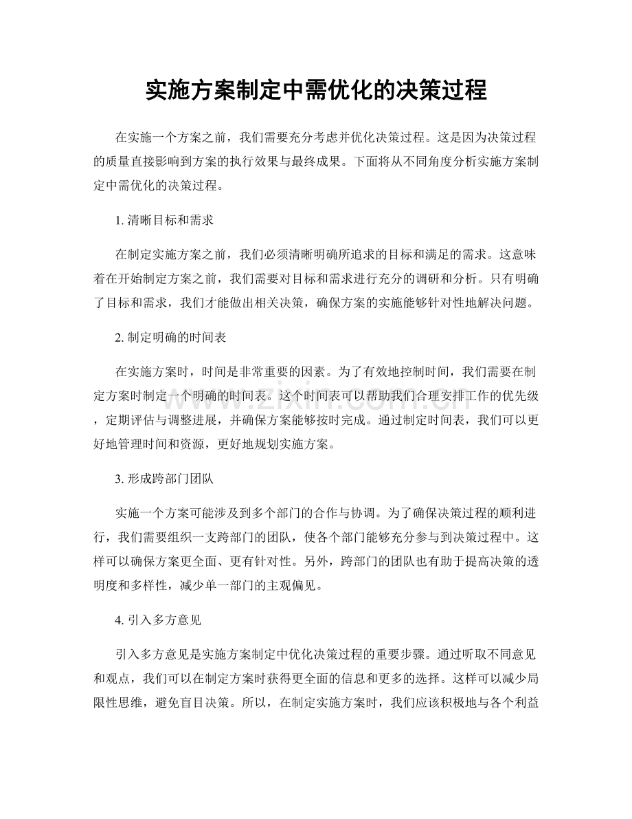 实施方案制定中需优化的决策过程.docx_第1页