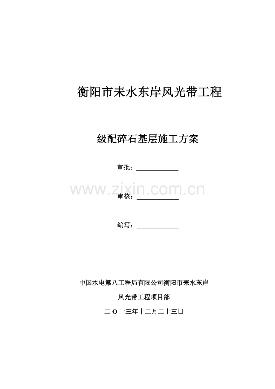 路面级配碎石基层施工方案完成版.doc_第1页