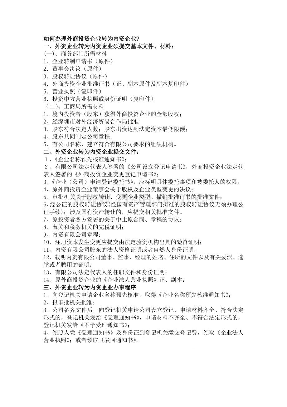 如何办理外商投资企业转为内资企业.doc_第1页