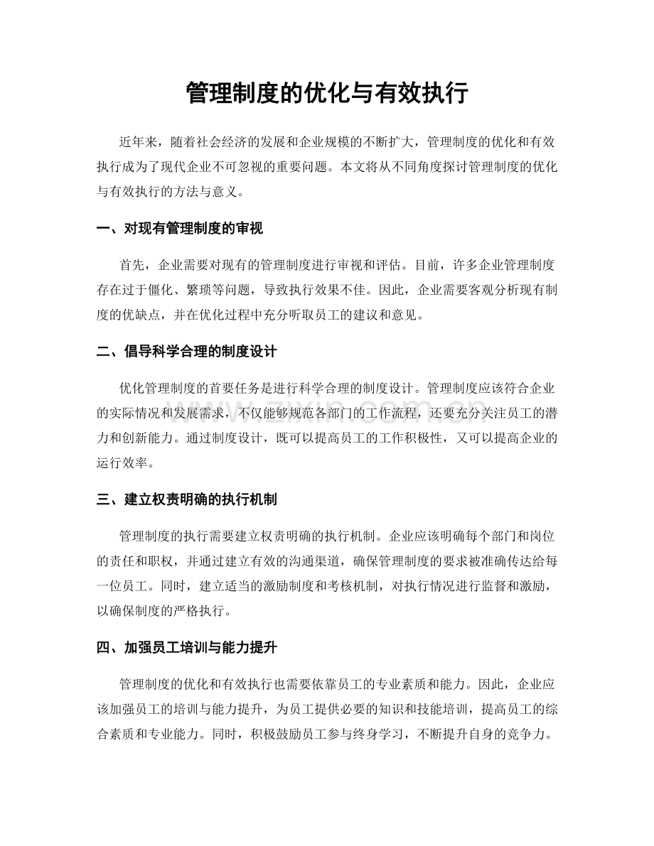 管理制度的优化与有效执行.docx_第1页