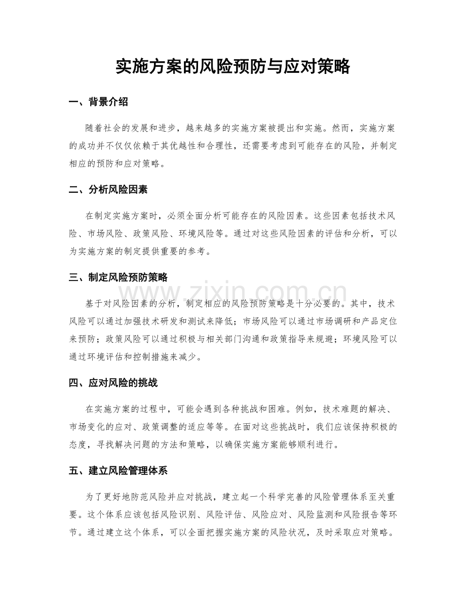 实施方案的风险预防与应对策略.docx_第1页