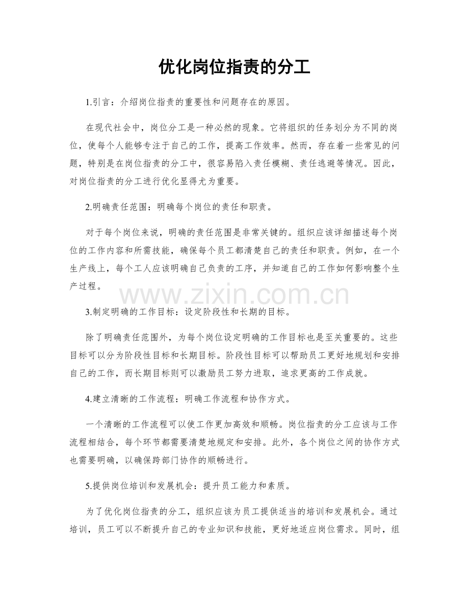 优化岗位职责的分工.docx_第1页
